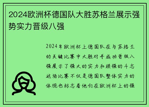 2024欧洲杯德国队大胜苏格兰展示强势实力晋级八强 2024欧洲杯德国队大胜苏格兰展示强势实力晋级八强