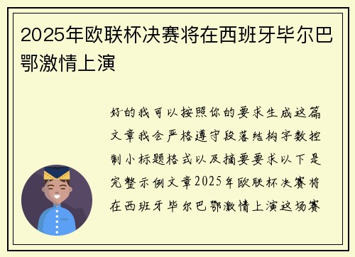 2025年欧联杯决赛将在西班牙毕尔巴鄂激情上演