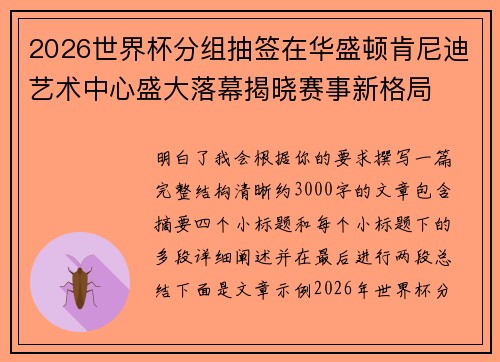 2026世界杯分组抽签在华盛顿肯尼迪艺术中心盛大落幕揭晓赛事新格局 2026世界杯分组抽签在华盛顿肯尼迪艺术中心盛大落幕揭晓赛事新格局