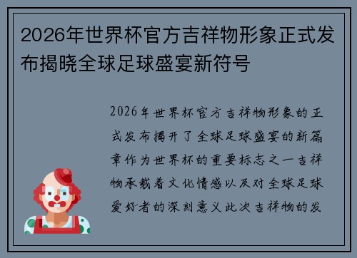 2026年世界杯官方吉祥物形象正式发布揭晓全球足球盛宴新符号
