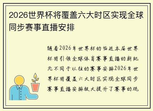2026世界杯将覆盖六大时区实现全球同步赛事直播安排
