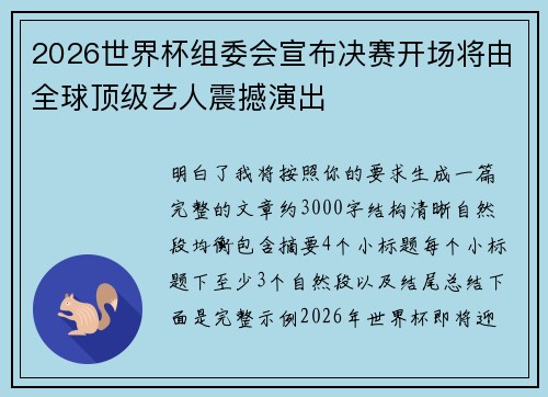 2026世界杯组委会宣布决赛开场将由全球顶级艺人震撼演出 2026世界杯组委会宣布决赛开场将由全球顶级艺人震撼演出