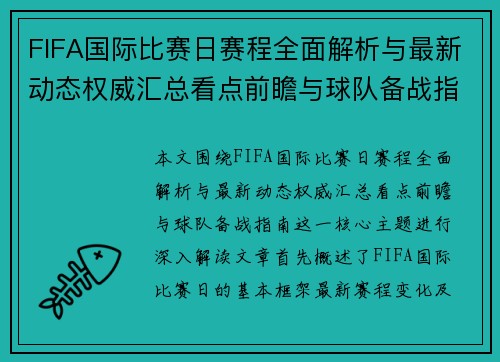 FIFA国际比赛日赛程全面解析与最新动态权威汇总看点前瞻与球队备战指南 FIFA国际比赛日赛程全面解析与最新动态权威汇总看点前瞻与球队备战指南