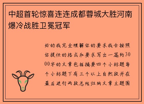中超首轮惊喜连连成都蓉城大胜河南爆冷战胜卫冕冠军