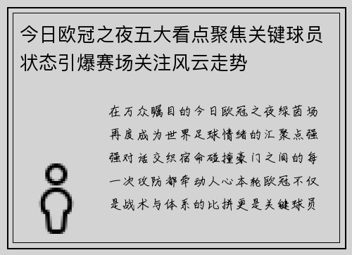 今日欧冠之夜五大看点聚焦关键球员状态引爆赛场关注风云走势 今日欧冠之夜五大看点聚焦关键球员状态引爆赛场关注风云走势