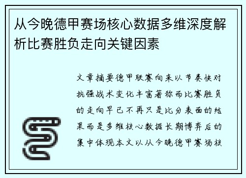 从今晚德甲赛场核心数据多维深度解析比赛胜负走向关键因素 从今晚德甲赛场核心数据多维深度解析比赛胜负走向关键因素