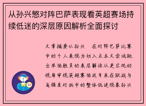 从孙兴慜对阵巴萨表现看英超赛场持续低迷的深层原因解析全面探讨 从孙兴慜对阵巴萨表现看英超赛场持续低迷的深层原因解析全面探讨