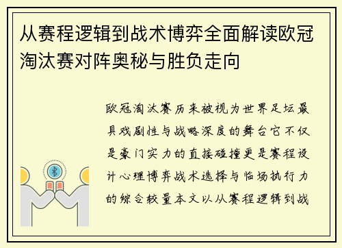 从赛程逻辑到战术博弈全面解读欧冠淘汰赛对阵奥秘与胜负走向 从赛程逻辑到战术博弈全面解读欧冠淘汰赛对阵奥秘与胜负走向