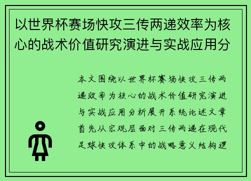 以世界杯赛场快攻三传两递效率为核心的战术价值研究演进与实战应用分析 以世界杯赛场快攻三传两递效率为核心的战术价值研究演进与实战应用分析