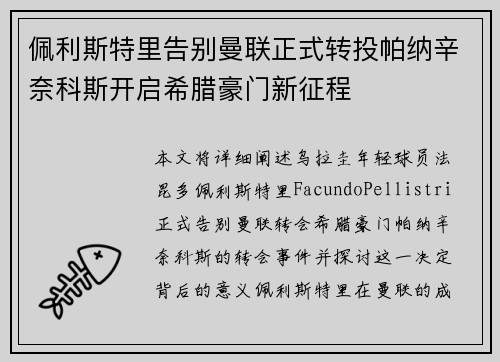 佩利斯特里告别曼联正式转投帕纳辛奈科斯开启希腊豪门新征程 佩利斯特里告别曼联正式转投帕纳辛奈科斯开启希腊豪门新征程