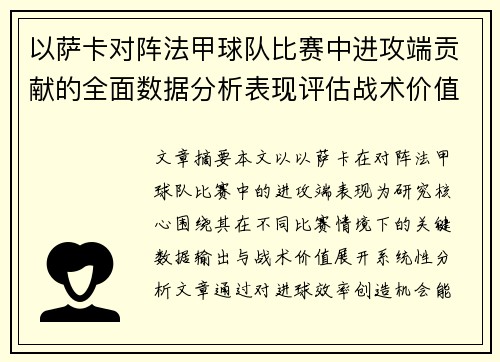 以萨卡对阵法甲球队比赛中进攻端贡献的全面数据分析表现评估战术价值 以萨卡对阵法甲球队比赛中进攻端贡献的全面数据分析表现评估战术价值