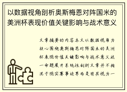 以数据视角剖析奥斯梅恩对阵国米的美洲杯表现价值关键影响与战术意义