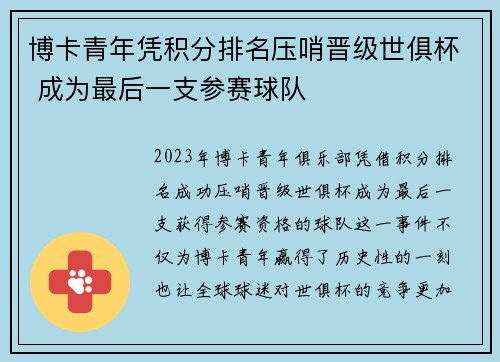 博卡青年凭积分排名压哨晋级世俱杯 成为最后一支参赛球队