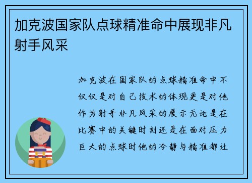 加克波国家队点球精准命中展现非凡射手风采 加克波国家队点球精准命中展现非凡射手风采