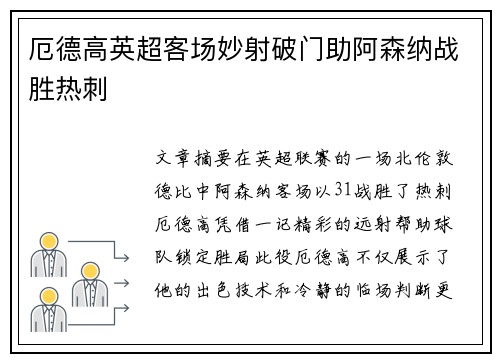 厄德高英超客场妙射破门助阿森纳战胜热刺