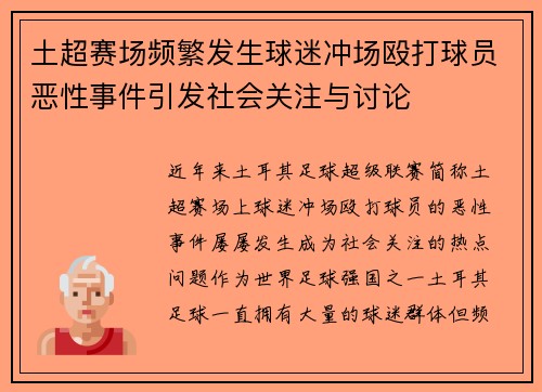 土超赛场频繁发生球迷冲场殴打球员恶性事件引发社会关注与讨论 土超赛场频繁发生球迷冲场殴打球员恶性事件引发社会关注与讨论