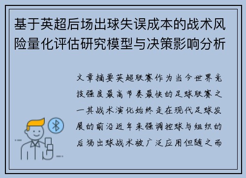 基于英超后场出球失误成本的战术风险量化评估研究模型与决策影响分析 基于英超后场出球失误成本的战术风险量化评估研究模型与决策影响分析