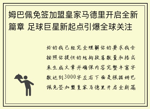 姆巴佩免签加盟皇家马德里开启全新篇章 足球巨星新起点引爆全球关注 姆巴佩免签加盟皇家马德里开启全新篇章 足球巨星新起点引爆全球关注