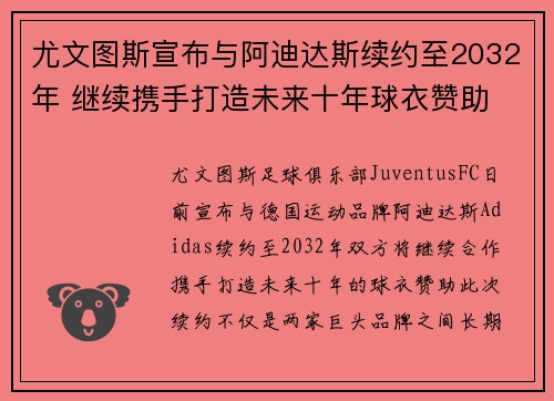 尤文图斯宣布与阿迪达斯续约至2032年 继续携手打造未来十年球衣赞助