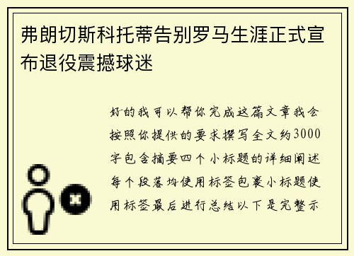 弗朗切斯科托蒂告别罗马生涯正式宣布退役震撼球迷
