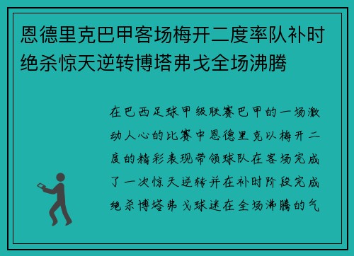 恩德里克巴甲客场梅开二度率队补时绝杀惊天逆转博塔弗戈全场沸腾 恩德里克巴甲客场梅开二度率队补时绝杀惊天逆转博塔弗戈全场沸腾