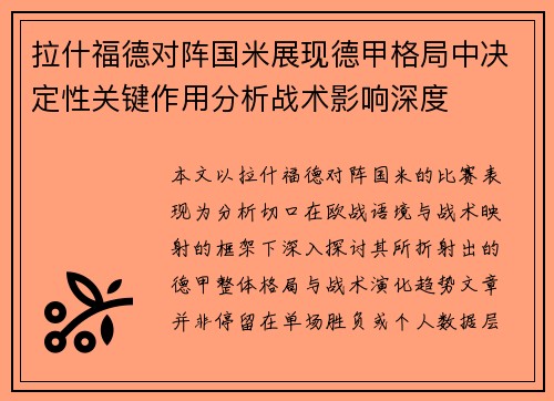 拉什福德对阵国米展现德甲格局中决定性关键作用分析战术影响深度