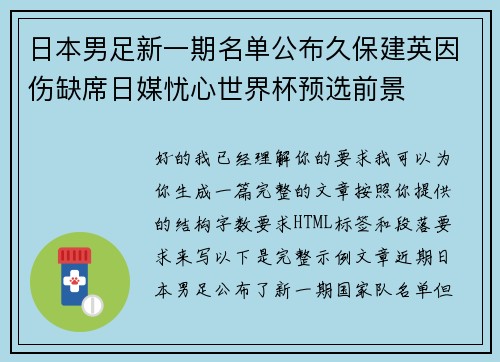 日本男足新一期名单公布久保建英因伤缺席日媒忧心世界杯预选前景 日本男足新一期名单公布久保建英因伤缺席日媒忧心世界杯预选前景