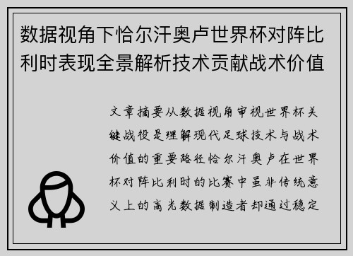 数据视角下恰尔汗奥卢世界杯对阵比利时表现全景解析技术贡献战术价值 数据视角下恰尔汗奥卢世界杯对阵比利时表现全景解析技术贡献战术价值