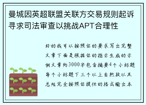 曼城因英超联盟关联方交易规则起诉寻求司法审查以挑战APT合理性 曼城因英超联盟关联方交易规则起诉寻求司法审查以挑战APT合理性