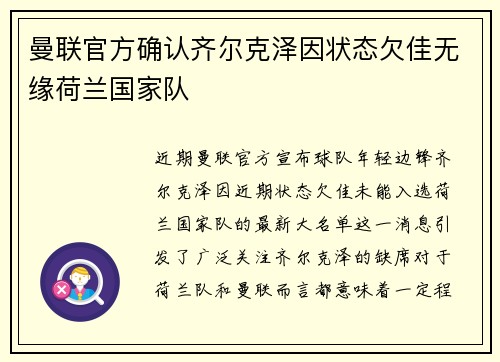 曼联官方确认齐尔克泽因状态欠佳无缘荷兰国家队