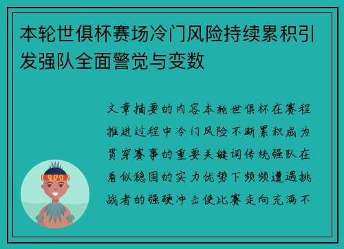 本轮世俱杯赛场冷门风险持续累积引发强队全面警觉与变数 本轮世俱杯赛场冷门风险持续累积引发强队全面警觉与变数