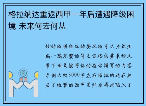 格拉纳达重返西甲一年后遭遇降级困境 未来何去何从 格拉纳达重返西甲一年后遭遇降级困境 未来何去何从