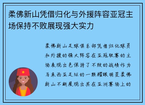 柔佛新山凭借归化与外援阵容亚冠主场保持不败展现强大实力 柔佛新山凭借归化与外援阵容亚冠主场保持不败展现强大实力