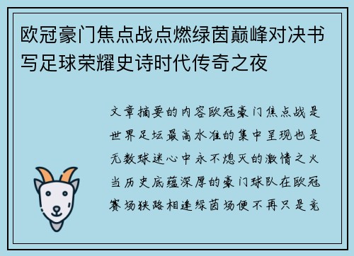 欧冠豪门焦点战点燃绿茵巅峰对决书写足球荣耀史诗时代传奇之夜 欧冠豪门焦点战点燃绿茵巅峰对决书写足球荣耀史诗时代传奇之夜