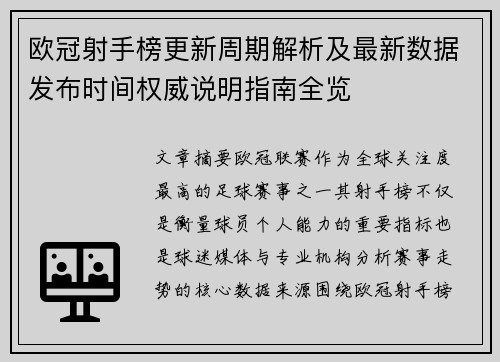 欧冠射手榜更新周期解析及最新数据发布时间权威说明指南全览