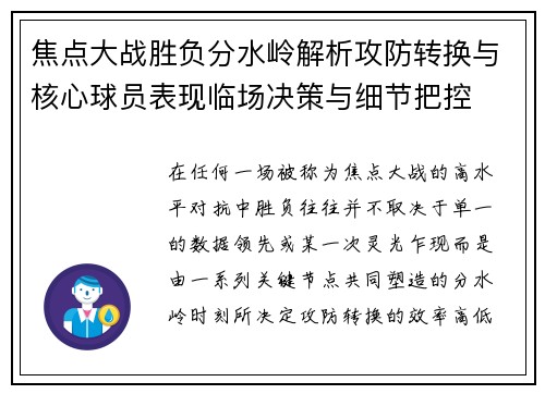 焦点大战胜负分水岭解析攻防转换与核心球员表现临场决策与细节把控