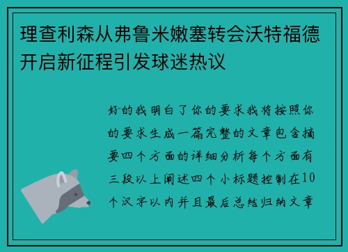 理查利森从弗鲁米嫩塞转会沃特福德开启新征程引发球迷热议