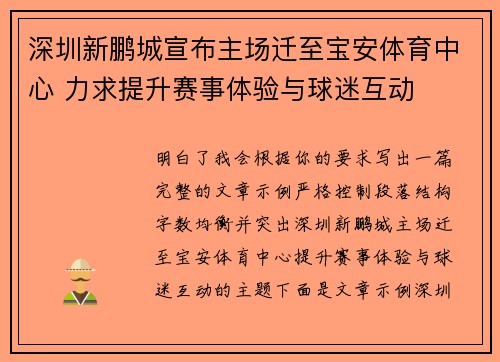 深圳新鹏城宣布主场迁至宝安体育中心 力求提升赛事体验与球迷互动