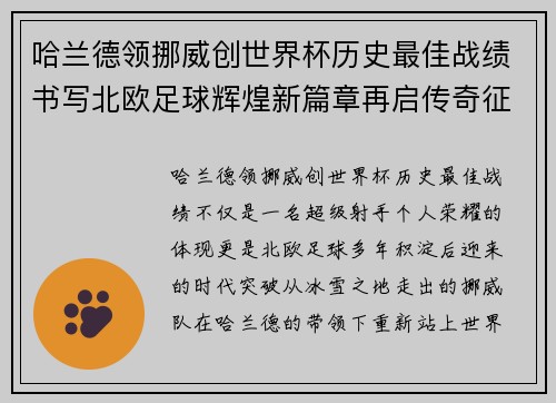 哈兰德领挪威创世界杯历史最佳战绩书写北欧足球辉煌新篇章再启传奇征程
