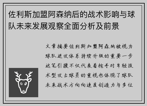佐利斯加盟阿森纳后的战术影响与球队未来发展观察全面分析及前景