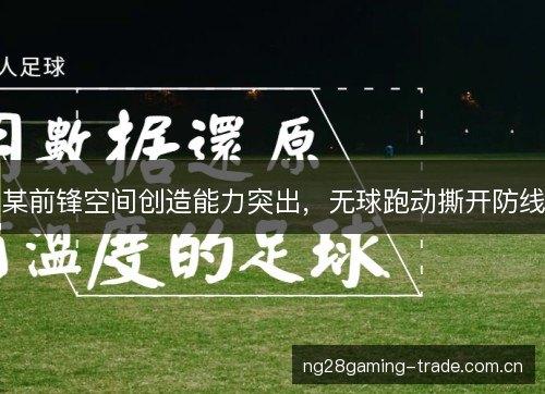 某前锋空间创造能力突出，无球跑动撕开防线