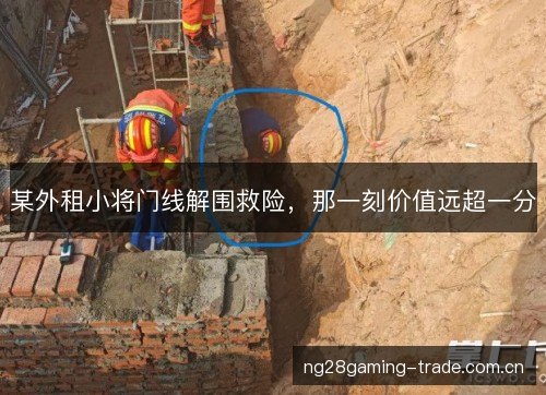 某外租小将门线解围救险，那一刻价值远超一分