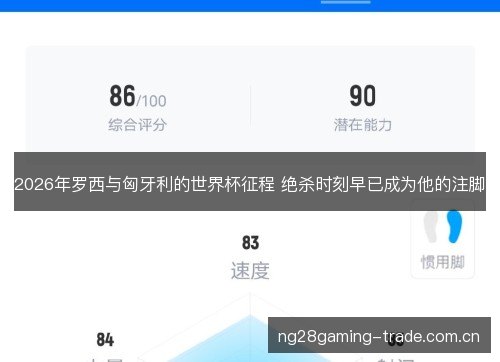 2026年罗西与匈牙利的世界杯征程 绝杀时刻早已成为他的注脚 2026年罗西与匈牙利的世界杯征程 绝杀时刻早已成为他的注脚