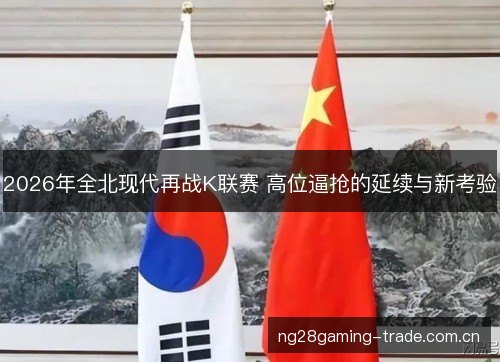 2026年全北现代再战K联赛 高位逼抢的延续与新考验 2026年全北现代再战K联赛 高位逼抢的延续与新考验